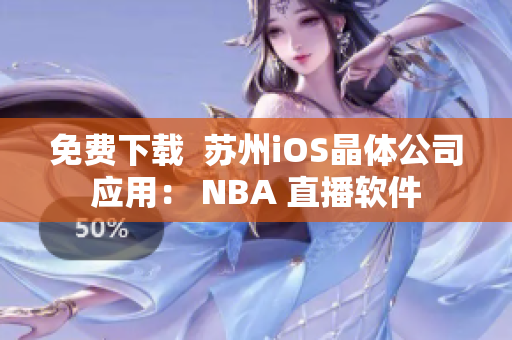 免费下载  苏州iOS晶体公司应用： NBA 直播软件