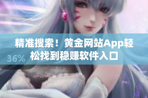 精准搜索！黄金网站App轻松找到稳赚软件入口