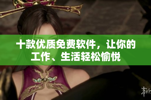 十款优质免费软件，让你的工作、生活轻松愉悦