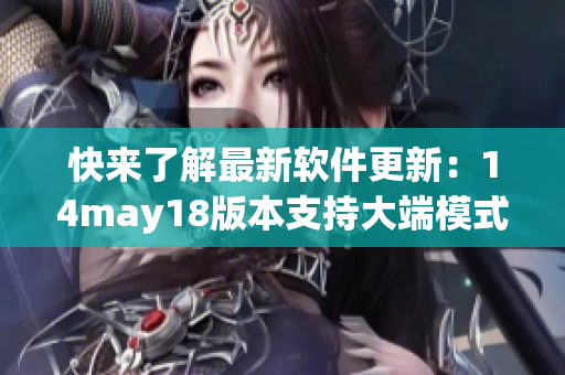 快来了解最新软件更新：14may18版本支持大端模式(1)
