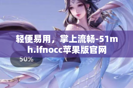 轻便易用，掌上流畅-51mh.ifnocc苹果版官网