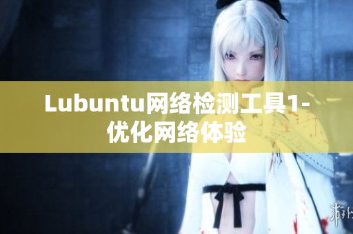 Lubuntu网络检测工具1-优化网络体验