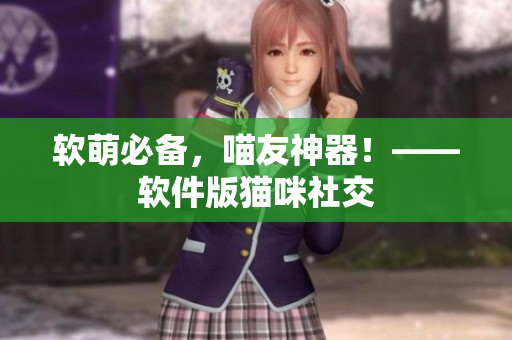 软萌必备，喵友神器！——软件版猫咪社交