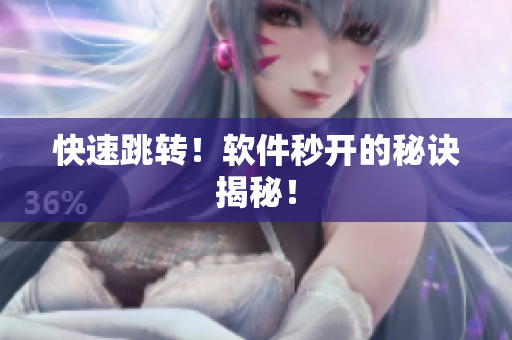 快速跳转！软件秒开的秘诀揭秘！