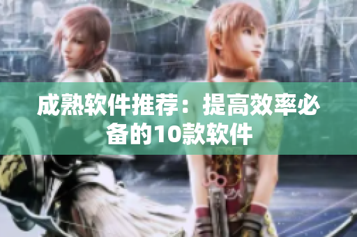 成熟软件推荐：提高效率必备的10款软件