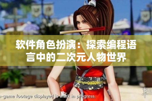 软件角色扮演：探索编程语言中的二次元人物世界