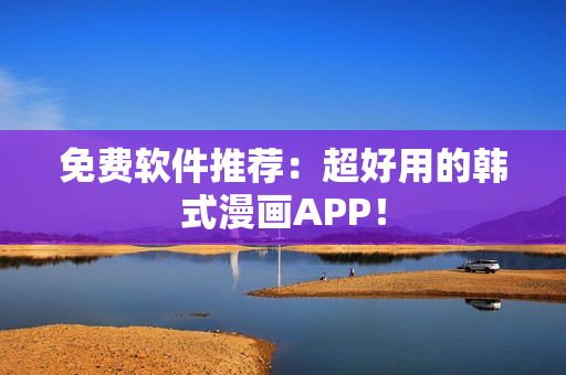 免费软件推荐：超好用的韩式漫画APP！