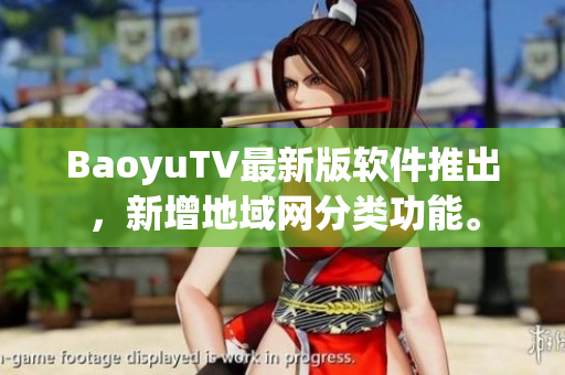 BaoyuTV最新版软件推出，新增地域网分类功能。