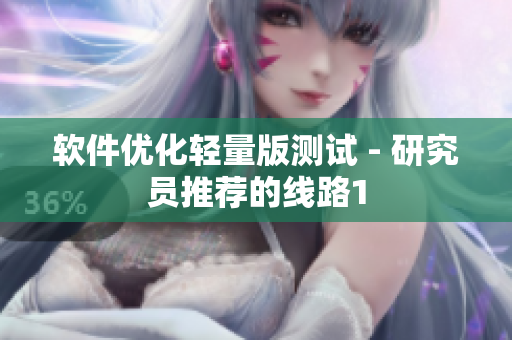 软件优化轻量版测试 - 研究员推荐的线路1
