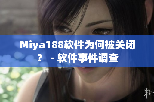 Miya188软件为何被关闭？－软件事件调查