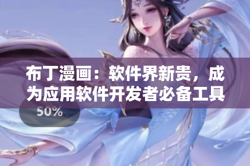 布丁漫画：软件界新贵，成为应用软件开发者必备工具！