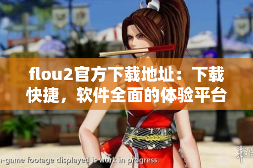 flou2官方下载地址：下载快捷，软件全面的体验平台