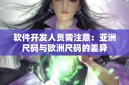 软件开发人员需注意：亚洲尺码与欧洲尺码的差异