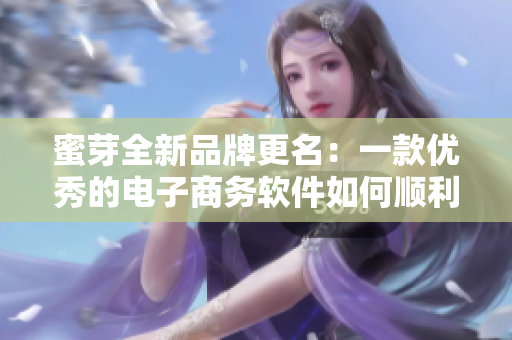 蜜芽全新品牌更名：一款优秀的电子商务软件如何顺利上线？