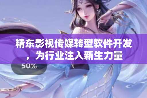 精东影视传媒转型软件开发，为行业注入新生力量