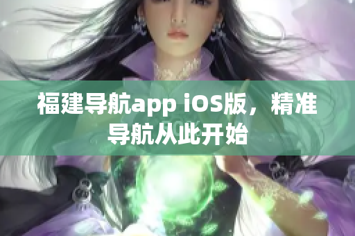 福建导航app iOS版，精准导航从此开始