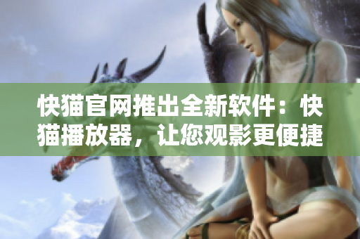 快猫官网推出全新软件：快猫播放器，让您观影更便捷