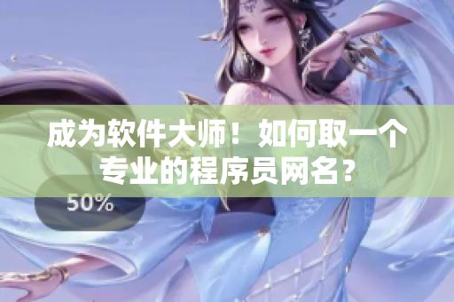 成为软件大师！如何取一个专业的程序员网名？