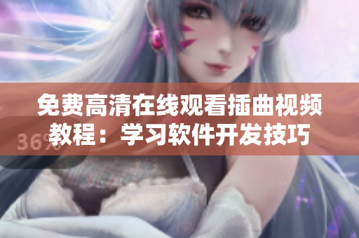 免费高清在线观看插曲视频教程：学习软件开发技巧