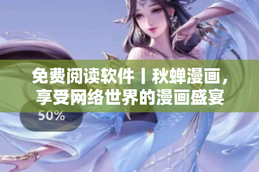 免费阅读软件丨秋蝉漫画，享受网络世界的漫画盛宴