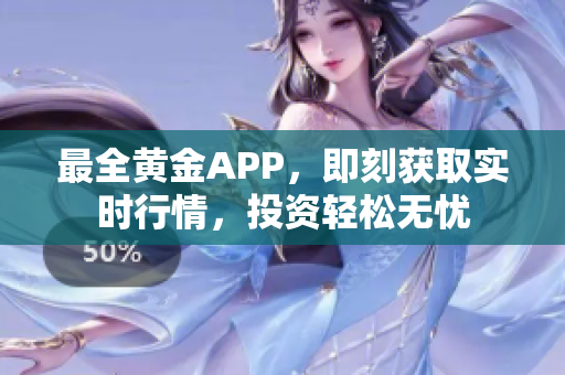 最全黄金APP，即刻获取实时行情，投资轻松无忧