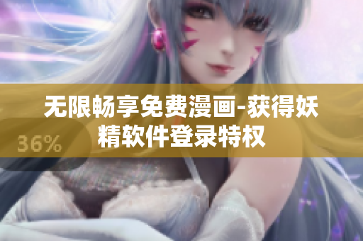 无限畅享免费漫画-获得妖精软件登录特权