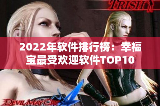 2022年软件排行榜：幸福宝最受欢迎软件TOP10
