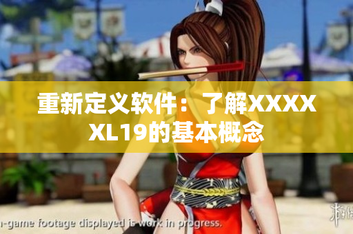 重新定义软件：了解XXXXXL19的基本概念