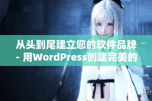 从头到尾建立您的软件品牌- 用WordPress创建完美的网站
