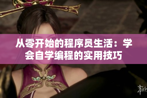 从零开始的程序员生活：学会自学编程的实用技巧