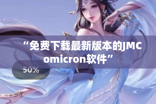 “免费下载最新版本的JMComicron软件”