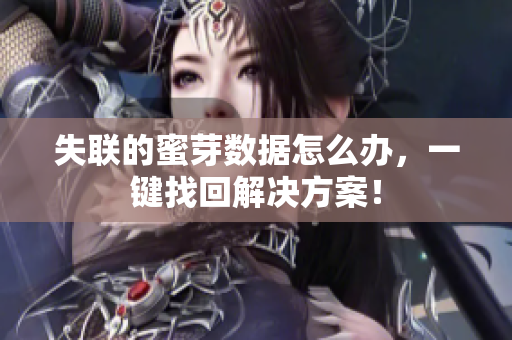 失联的蜜芽数据怎么办，一键找回解决方案！