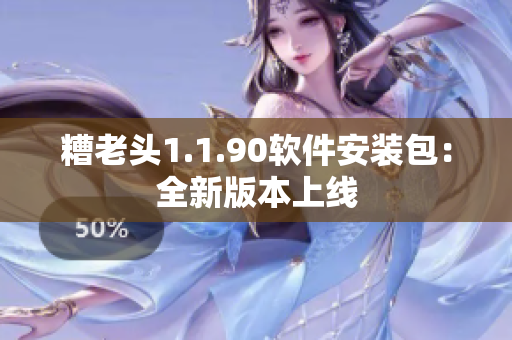 糟老头1.1.90软件安装包：全新版本上线