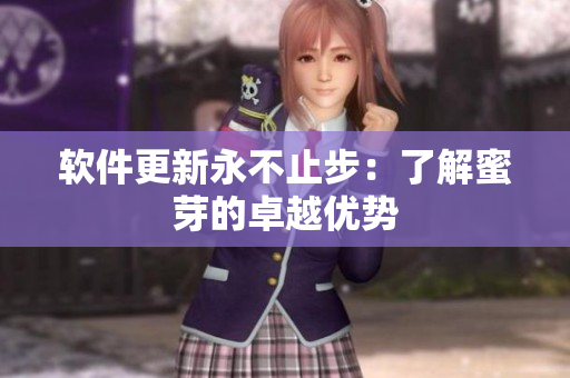软件更新永不止步：了解蜜芽的卓越优势