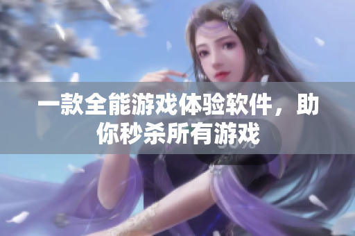 一款全能游戏体验软件，助你秒杀所有游戏