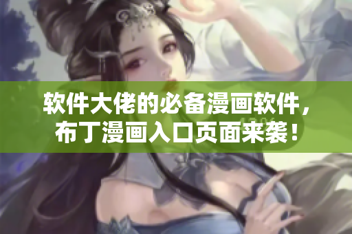 软件大佬的必备漫画软件，布丁漫画入口页面来袭！