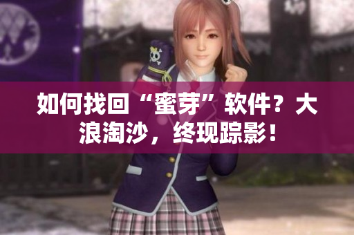 如何找回“蜜芽”软件？大浪淘沙，终现踪影！
