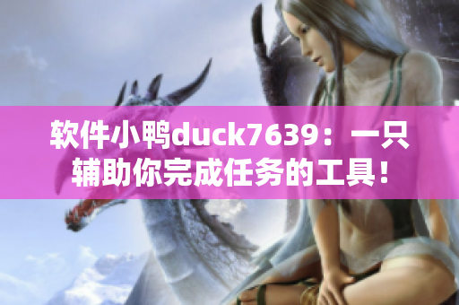 软件小鸭duck7639：一只辅助你完成任务的工具！