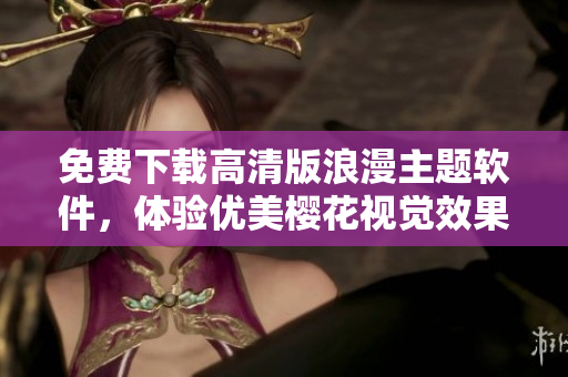 免费下载高清版浪漫主题软件，体验优美樱花视觉效果