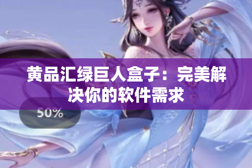 黄品汇绿巨人盒子：完美解决你的软件需求