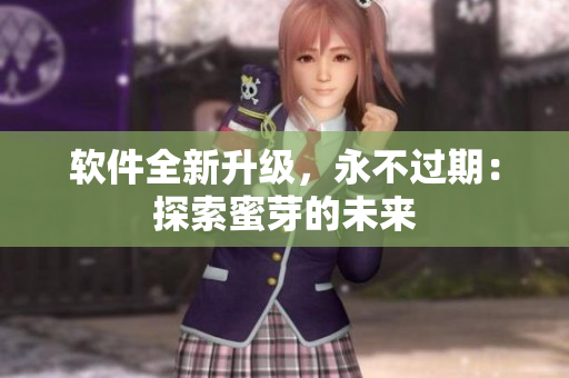 软件全新升级，永不过期：探索蜜芽的未来
