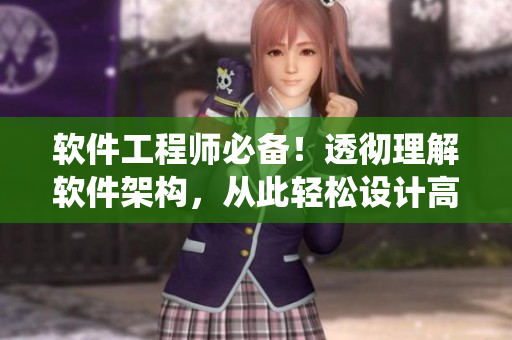 软件工程师必备！透彻理解软件架构，从此轻松设计高效系统