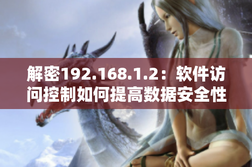 解密192.168.1.2：软件访问控制如何提高数据安全性