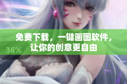 免费下载，一键画图软件，让你的创意更自由
