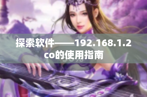 探索软件——192.168.1.2co的使用指南