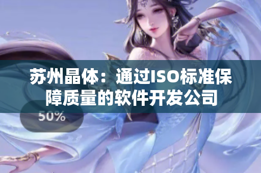 苏州晶体：通过ISO标准保障质量的软件开发公司