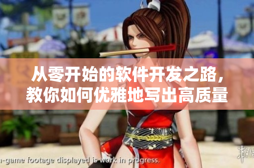从零开始的软件开发之路，教你如何优雅地写出高质量代码