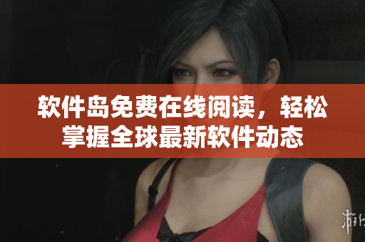 软件岛免费在线阅读，轻松掌握全球最新软件动态