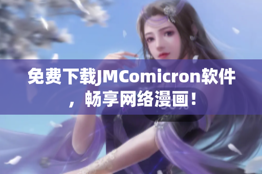 免费下载JMComicron软件，畅享网络漫画！