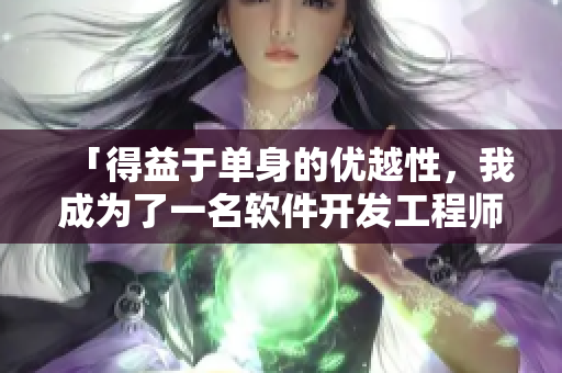 「得益于单身的优越性，我成为了一名软件开发工程师」